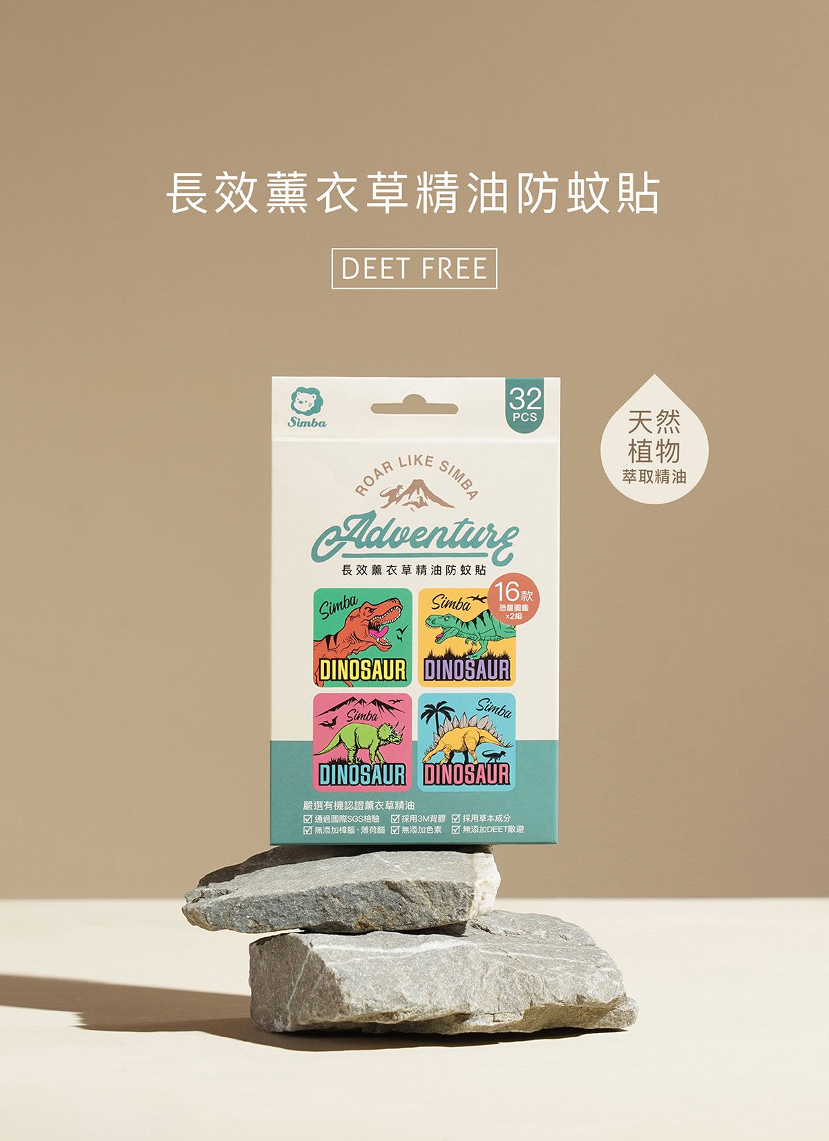 小獅王辛巴 長效薰衣草精油防蚊貼 恐龍圖鑑 16/32枚,小獅王辛巴,嬰幼兒,趨蚊,防蚊貼,▲成人、小孩適用▲