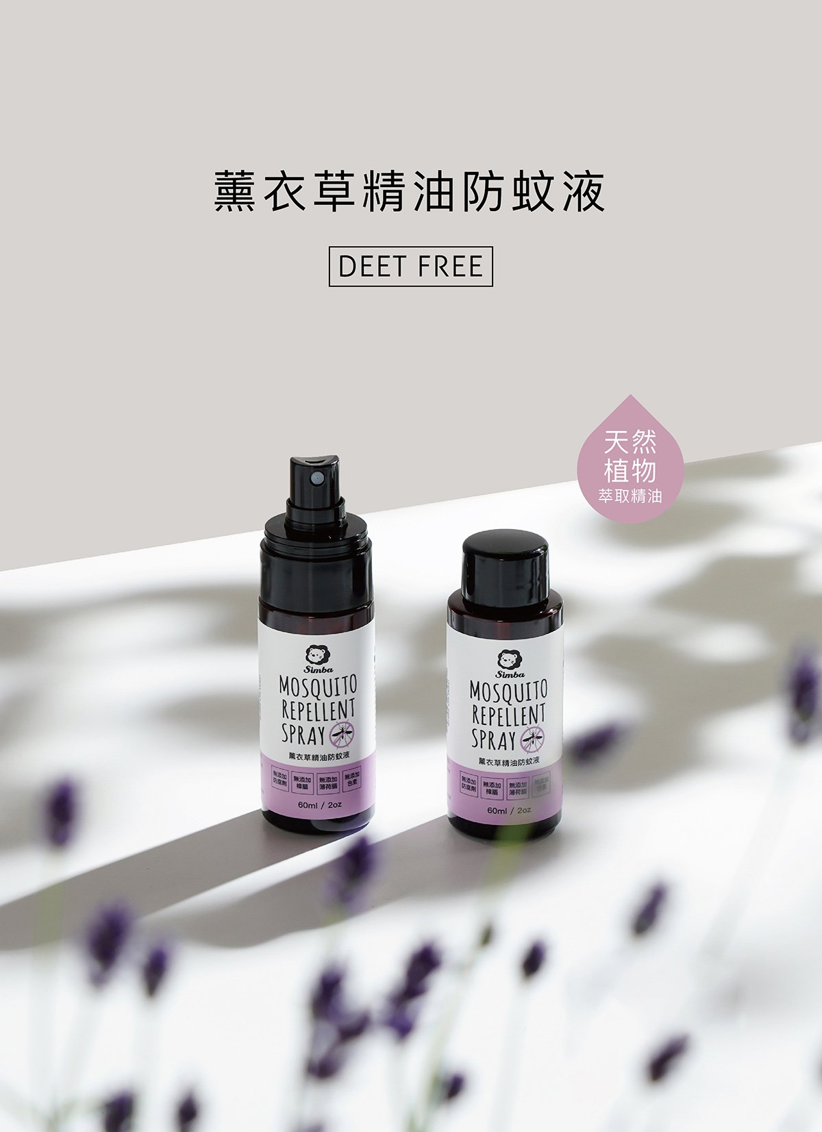 小獅王辛巴  薰衣草精油防蚊液 噴霧型 60ml/組合,防蚊用品,防蚊噴霧,小獅王,▲不含化學DEET▲,U61410001