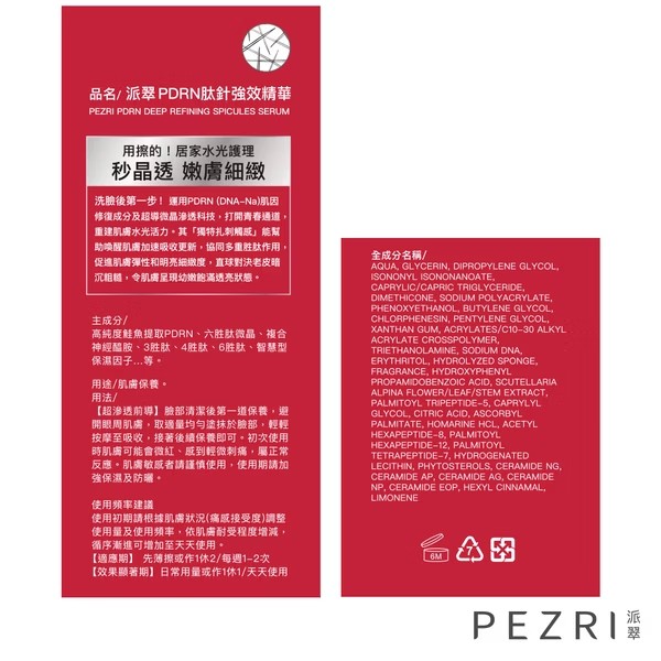 PEZRI派翠 PDRN肽針強效精華 15mL,精華,微針,鮭魚,PDRN,海昌