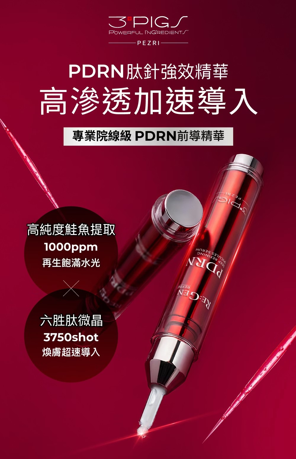 PEZRI派翠 PDRN肽針強效精華 15mL,精華,微針,鮭魚,PDRN,海昌
