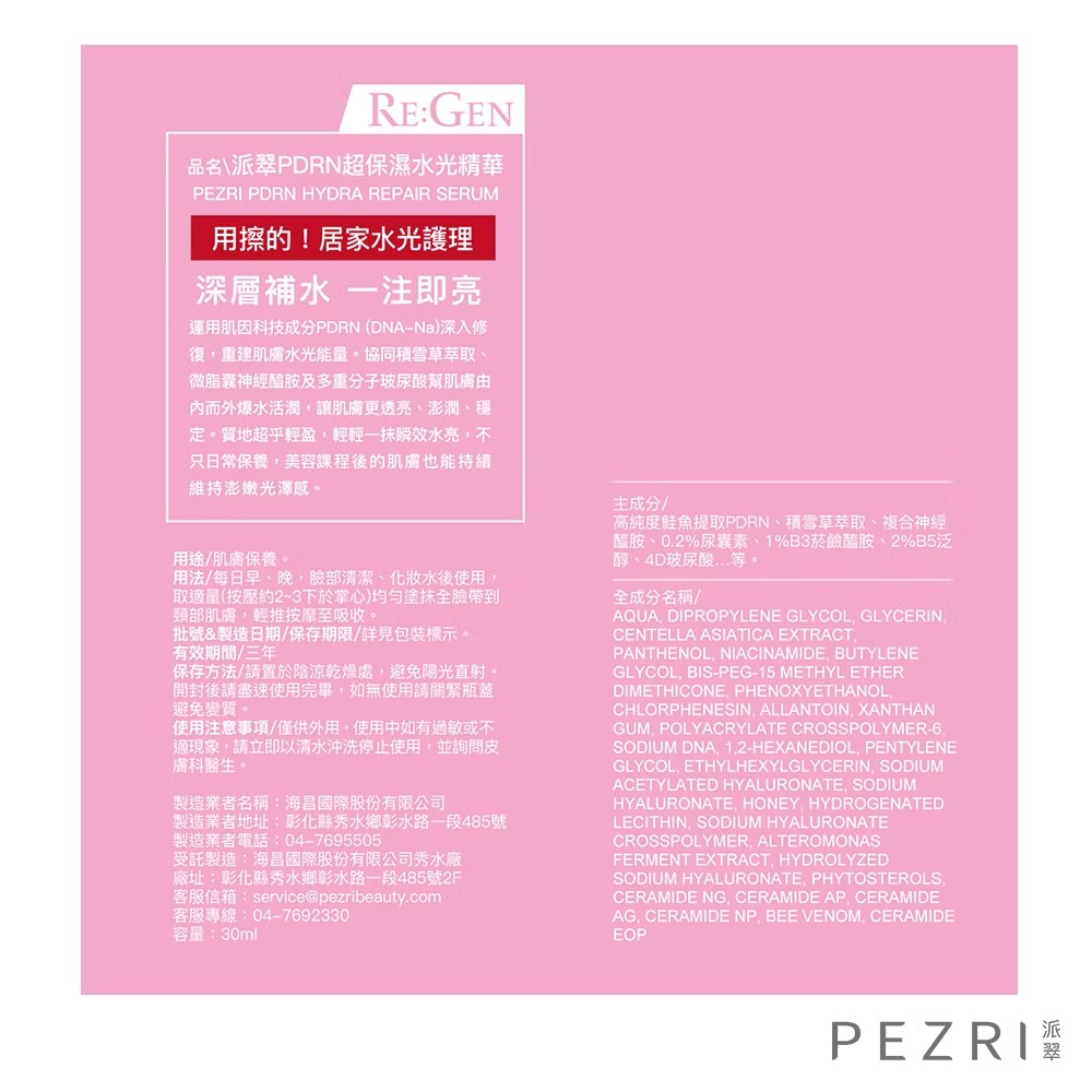 PEZRI派翠 PDRN超保濕水光精華 30mL,精華,鮭魚,PDRN,海昌,▲PDRN居家水光護理▲