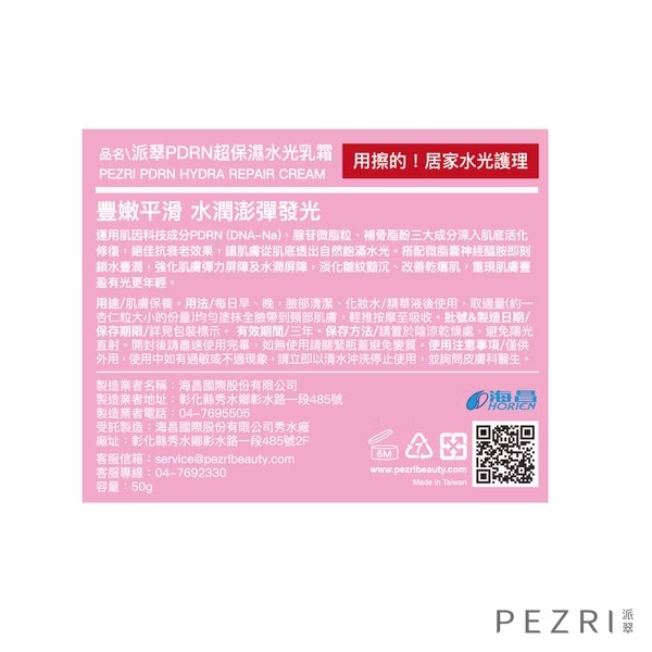 PEZRI派翠 PDRN超保濕水光乳霜 50G,乳霜,神經醯胺,角鯊烷,精華,鮭魚