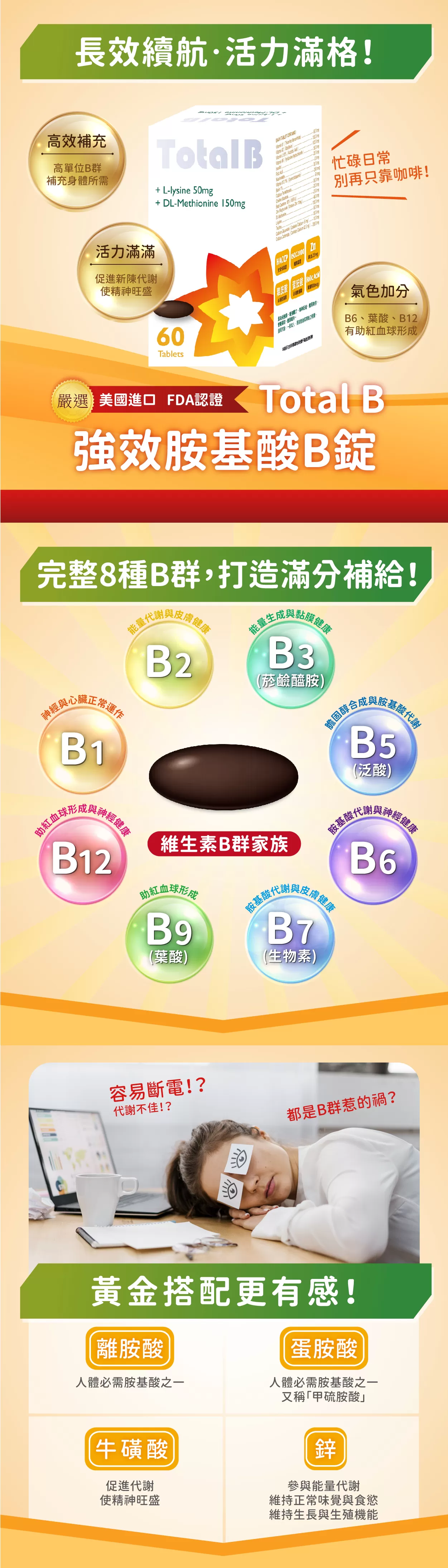 【多件優惠】Total B 強效胺基酸B錠 60錠,提升精神,提神,必須胺基酸,必需胺基酸,綜合B群