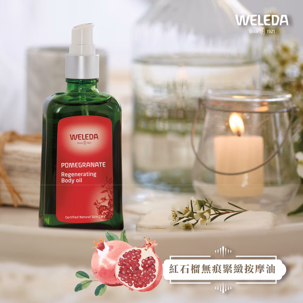 WELEDA薇蕾德 紅石榴無痕緊緻按摩油 100ml,▲效期2026.10.31▲,U61440001,WELEDA薇蕾德紅石榴無痕緊緻按摩油100ml,福利專區,04001622