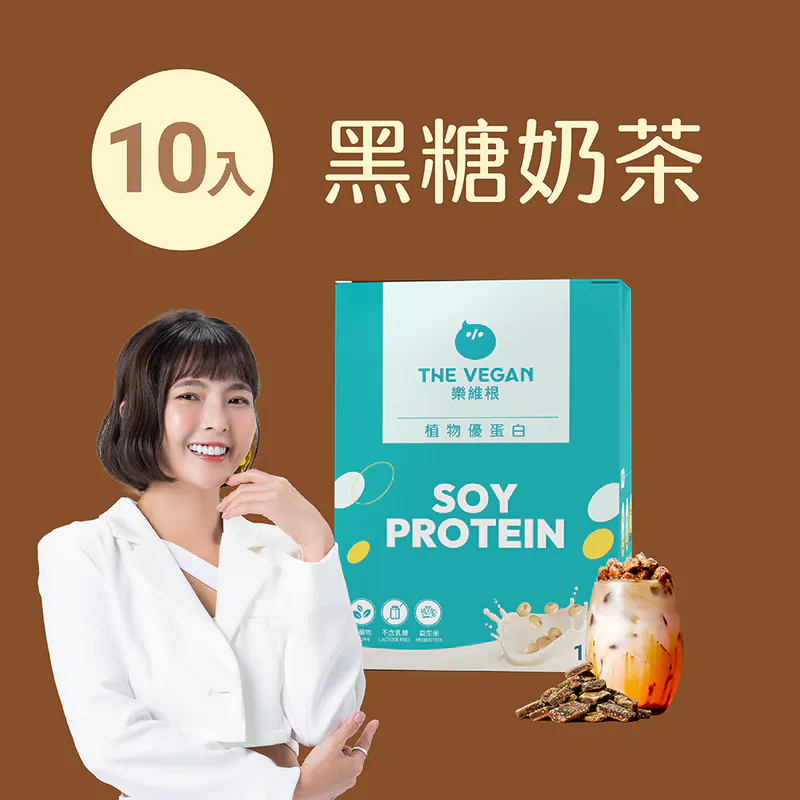 THE VEGAN樂維根 經典植物優蛋白_黑糖奶茶(10入隨身包),▲純植物配方▲,U61440003,THEVEGAN樂維根經典植物優蛋白_黑糖奶茶(10入隨身包),全素,營養專區