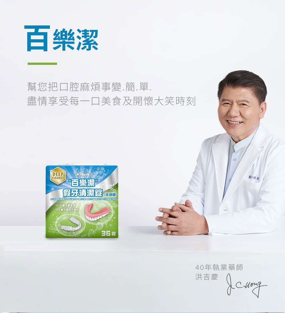 百樂潔 假牙清潔錠(未滅菌) 36錠/盒,百樂潔,維持器,牙套,假牙,清潔錠
