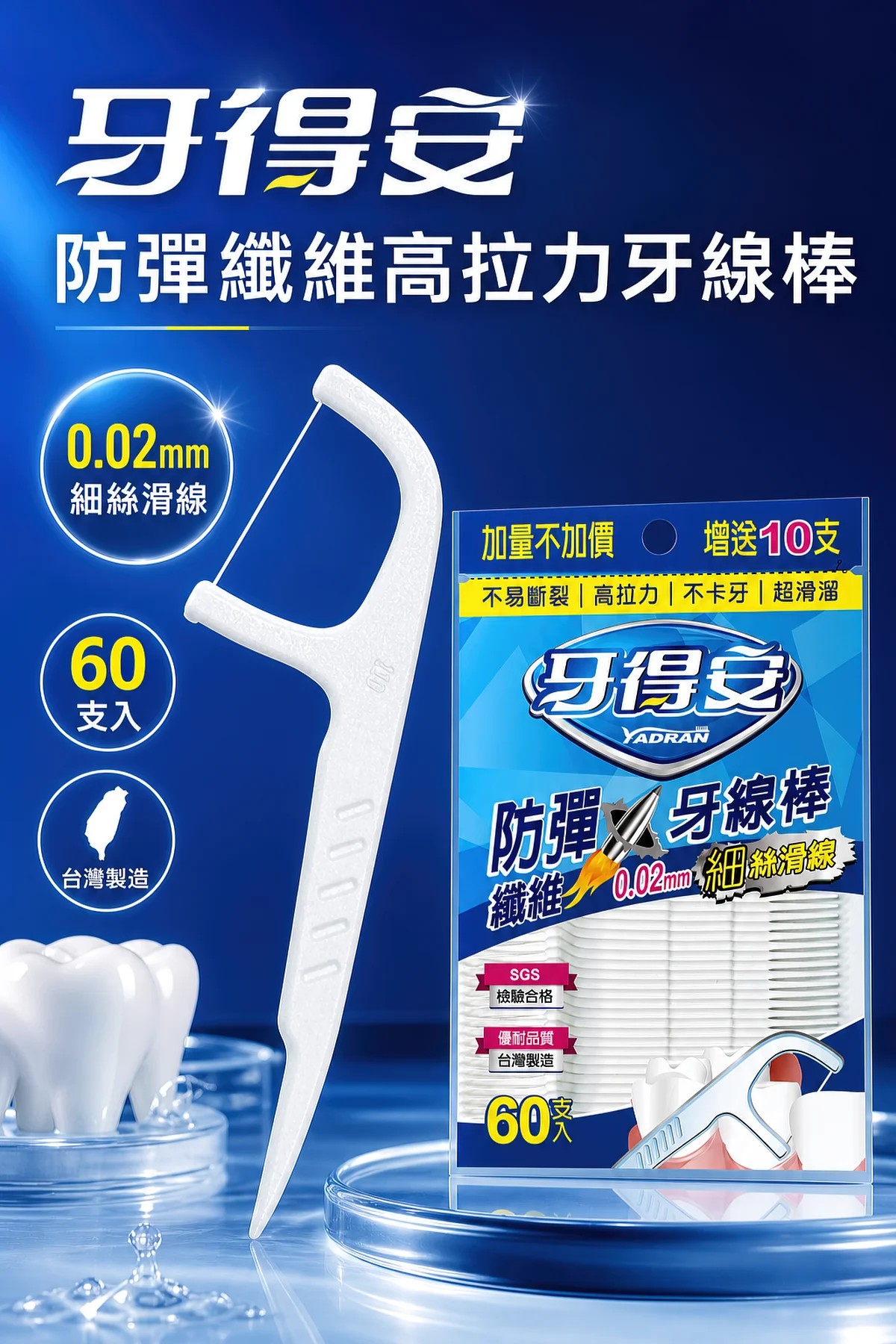 牙得安 防彈牙線棒(藍) 60支/包,清潔齒縫,牙籤,牙線,牙線棒,牙德安