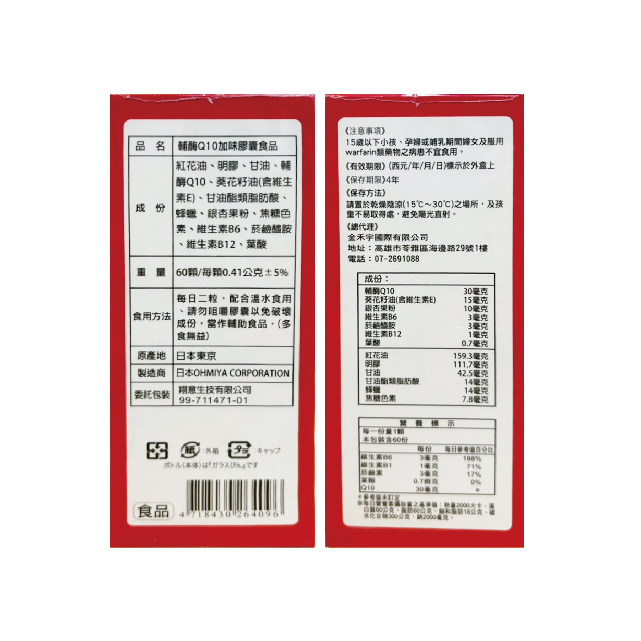 【多件優惠】輔酶Q10加味膠囊 60粒/盒,能量,心臟,代謝,輔Q10,輔酶