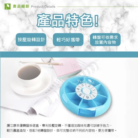 Fullicon護立康 幸運轉盤7日保健藥盒,儲藥盒,保健品盒,藥盒,▲一周7天藥盒▲,U61530005