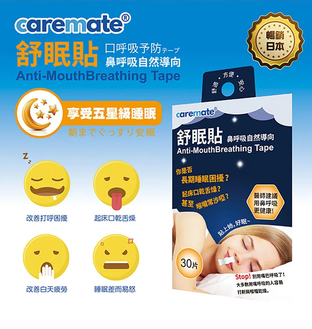 caremate舒眠貼 鼻呼吸自然導向(標準款 局部貼) 30片/包,打呼貼,鼻呼吸,打呼,鼻塞,舒鼻貼