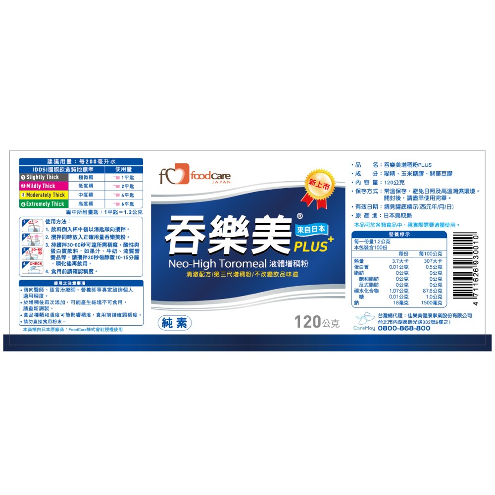 吞樂美Plus 液體增稠粉 120g/罐,稠化,改變質地,吸入性肺炎,嗆咳,質地調整