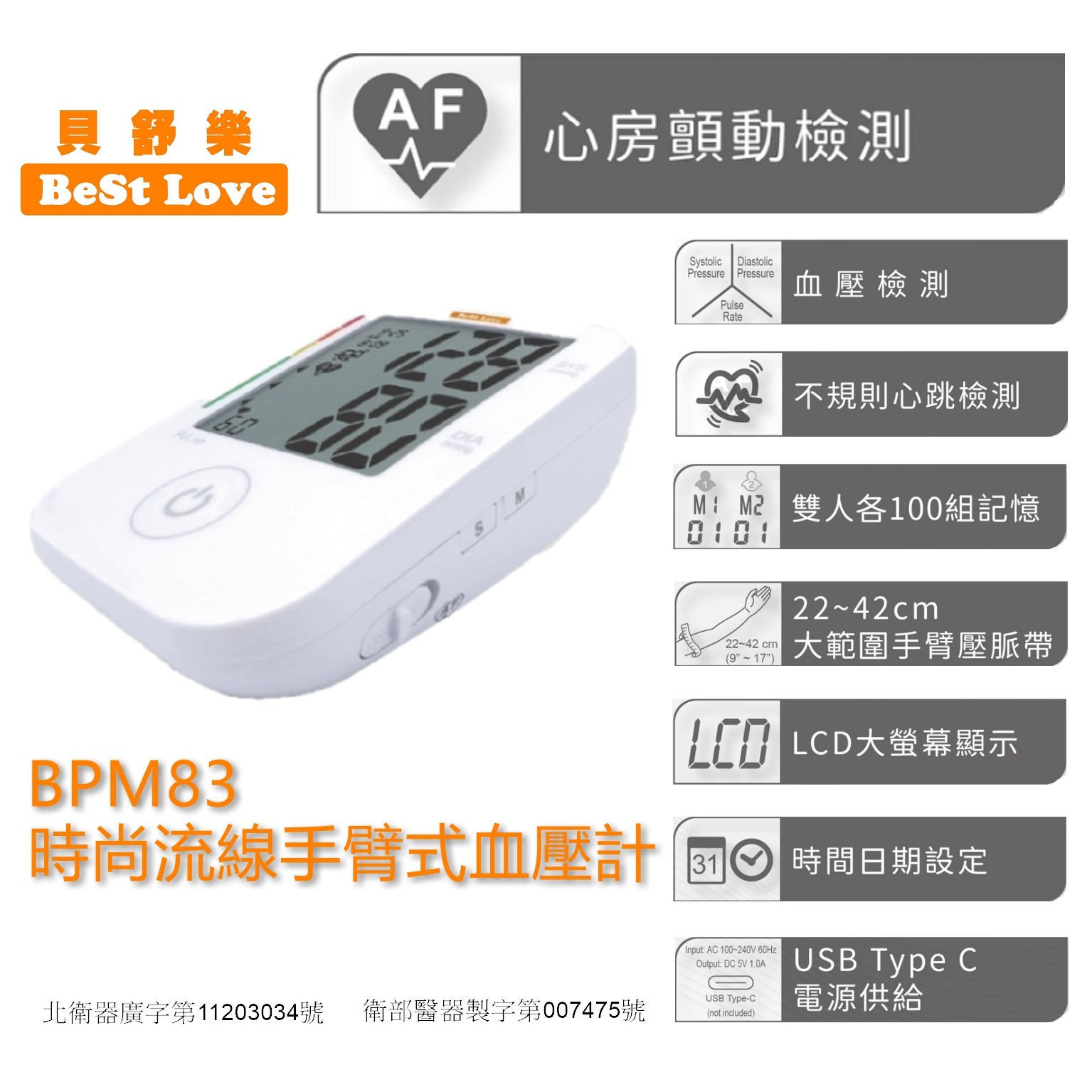 貝舒樂 手臂式血壓計 BPM-83,▲此商品依法規無法於網路直接販售請加LINE洽詢▲,U61600001,貝舒樂手臂式血壓計BPM-83,該品不配合全館滿額贈+折價活動!運費需另洽，不適用於全站免運規則!,主體有附UBD線