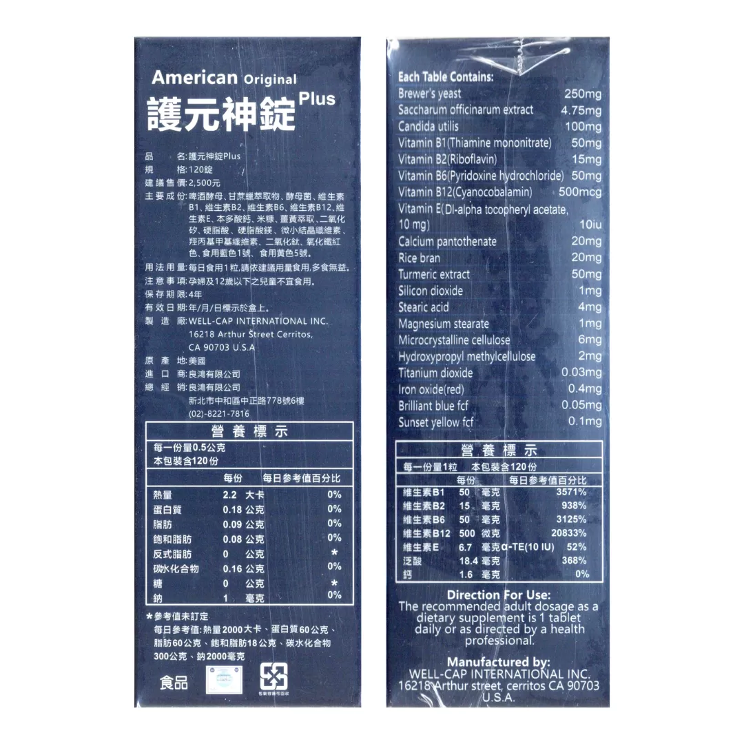 【多件優惠】護元神錠PLUS 120錠,合力他命,神經,糖尿病,手麻,谷維素