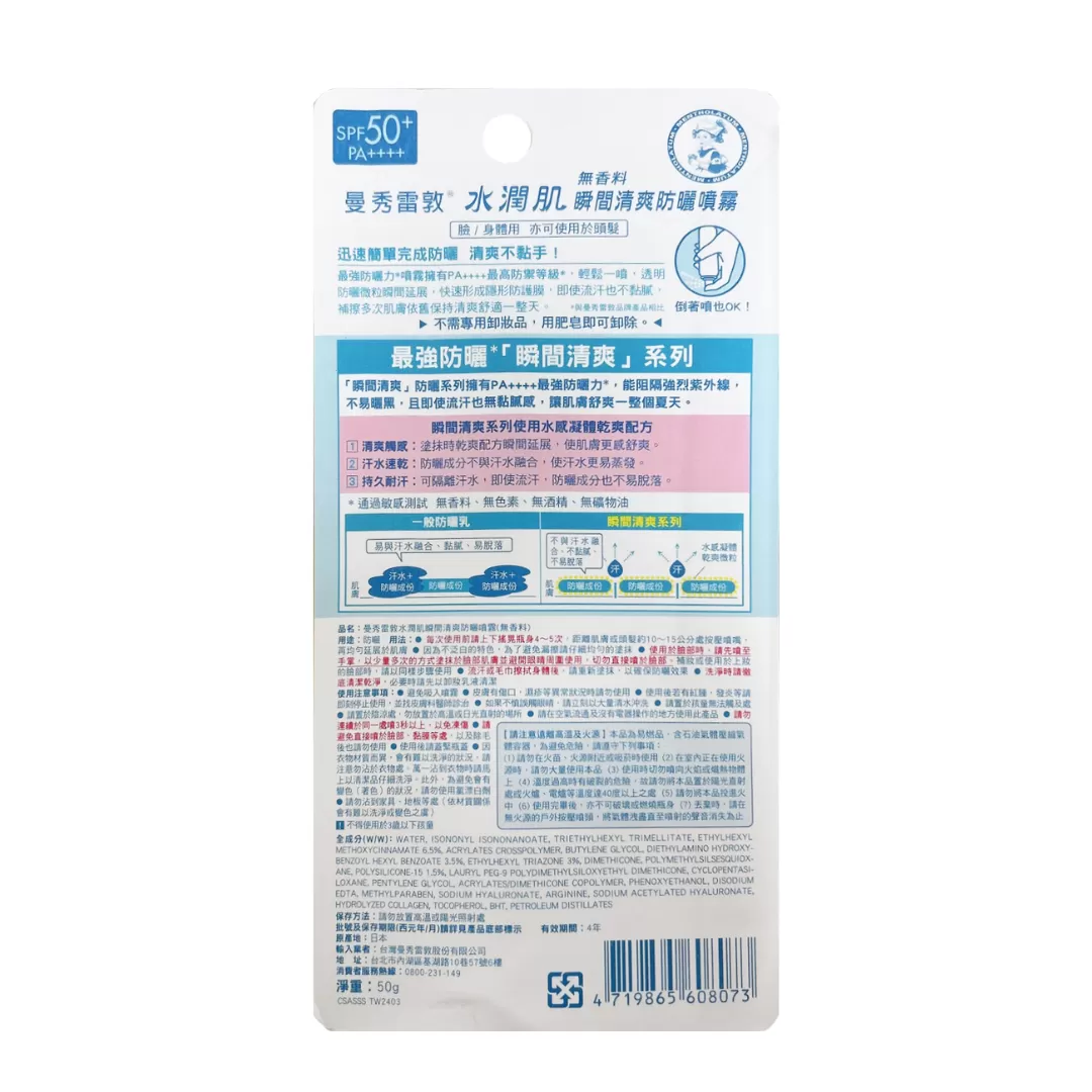 曼秀雷敦 水潤肌清爽防曬噴霧(無香) 50g,曼秀雷敦,PA,SPF,PA++++,SPF50