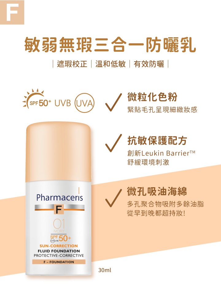 法瑪仕 敏弱無暇三合一防曬乳SPF50+F1 30ml,防曬乳,防曬,臉部防曬,防曬遮瑕,SPF50