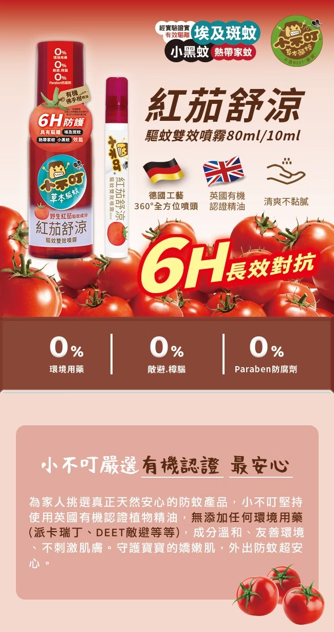 小不叮 紅茄舒涼驅蚊雙效噴霧 10ml/80ml,紅茄,小不丁,小布丁,埃及斑蚊,防蚊