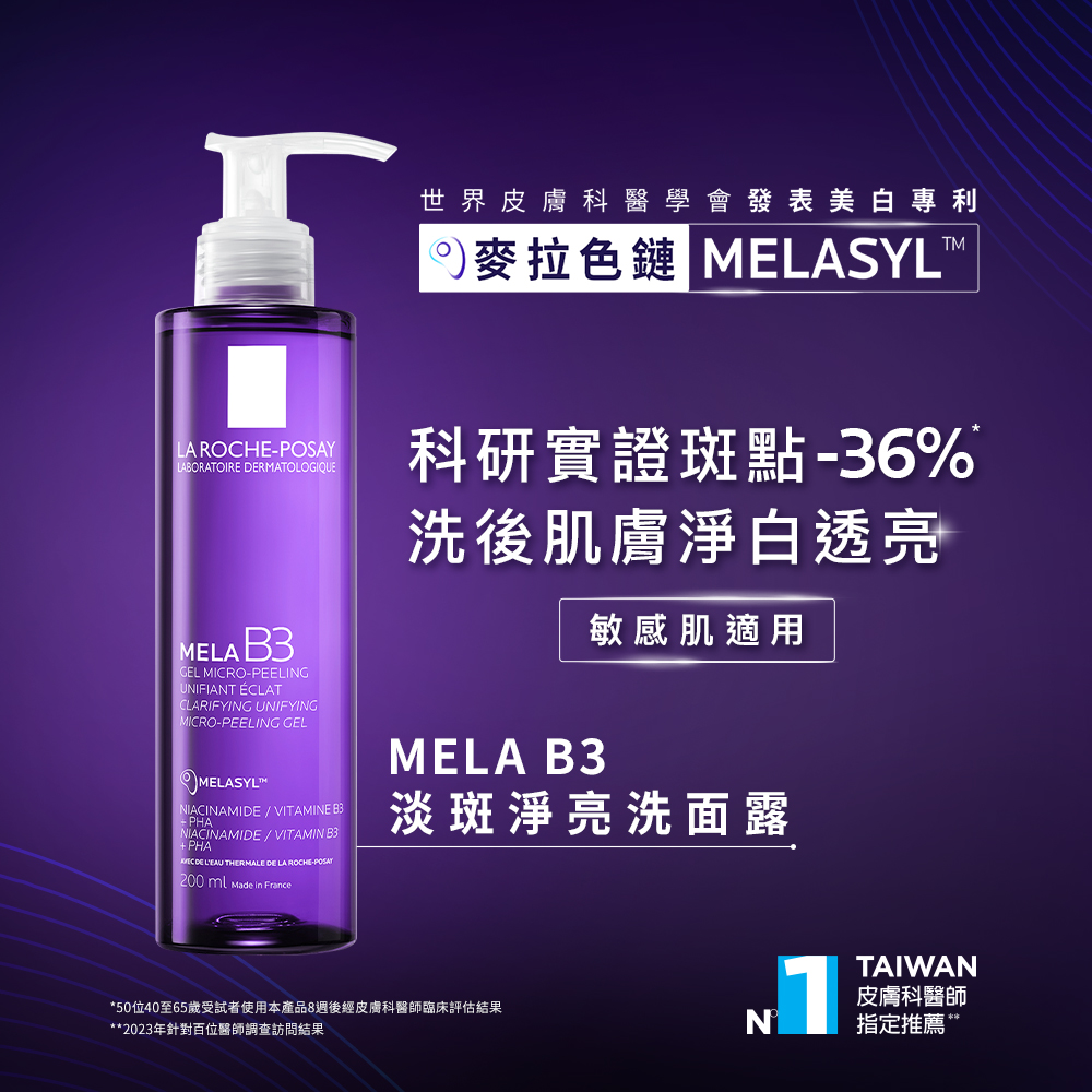 【任2件75折 滿額贈好禮】理膚寶水 MELA B3淡斑淨亮洗面露 200ml,麥拉色鏈,淡化斑點,洗面露,淡斑,理膚B3