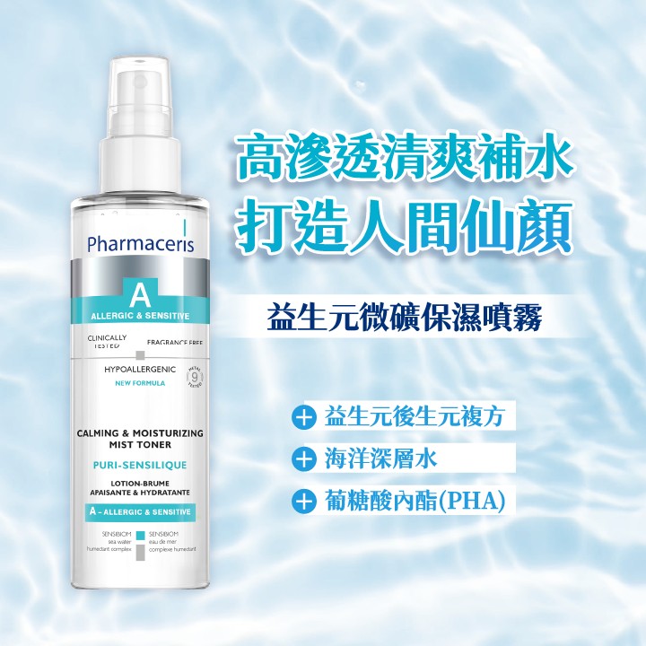 法瑪仕 益生元微礦保濕噴霧 200ml (玻尿酸化妝水),益生元,法碼士,化妝水噴霧,化妝噴霧,化妝水
