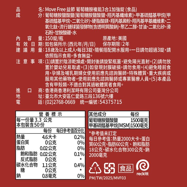 Move Free益節 葡萄糖胺複能3合1加強錠 150錠/瓶,關節痛,關節卡卡,益捷,關節保養,甲基硫醯基甲烷