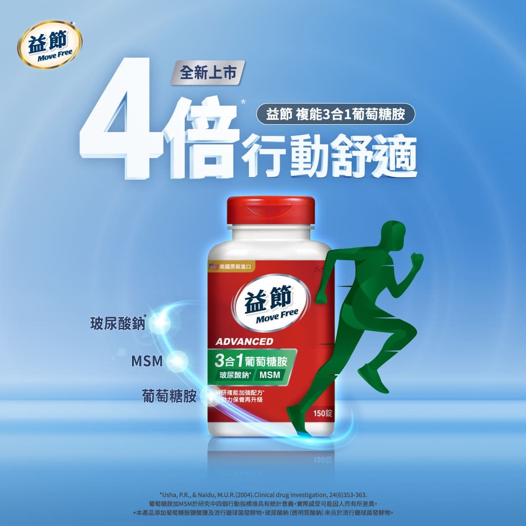Move Free益節 葡萄糖胺複能3合1加強錠 150錠/瓶,關節痛,關節卡卡,益捷,關節保養,甲基硫醯基甲烷