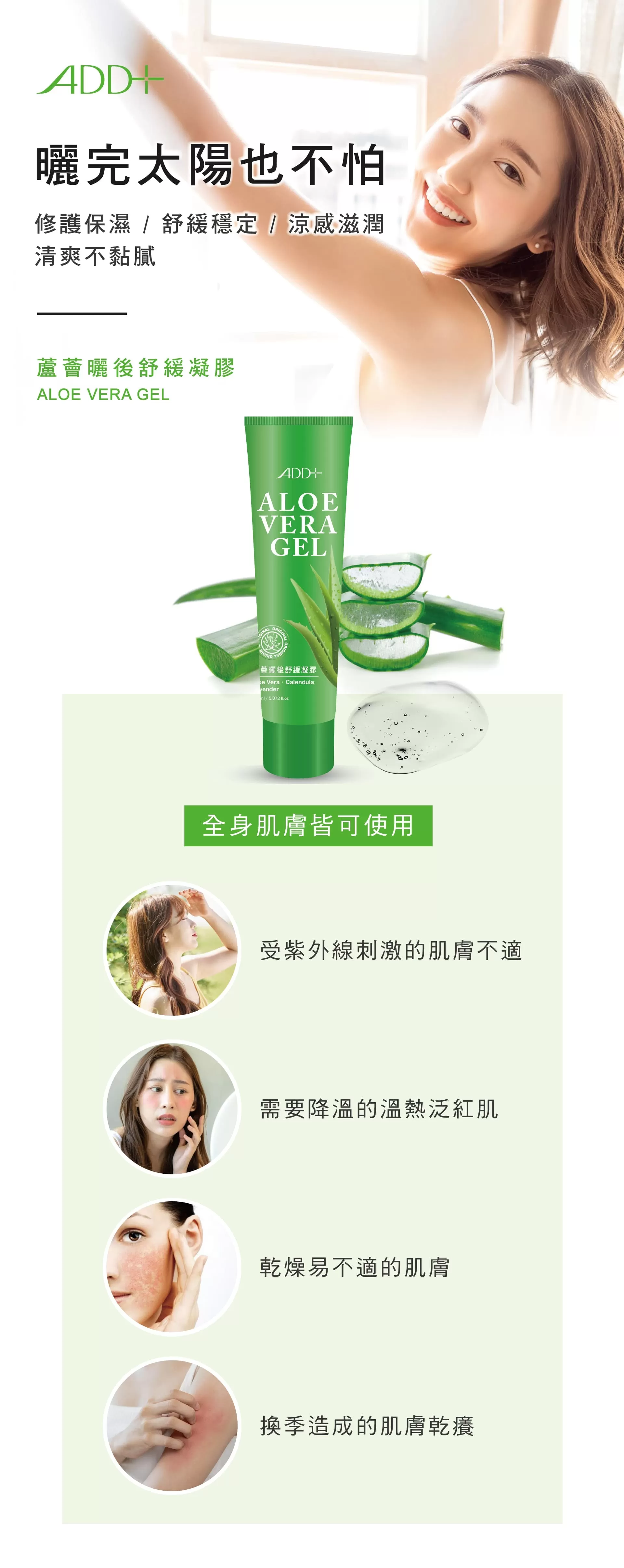 ADD+蘆薈曬後舒緩凝膠 150ml,曬紅,曬傷,蘆薈,曬後保養,曬後修護