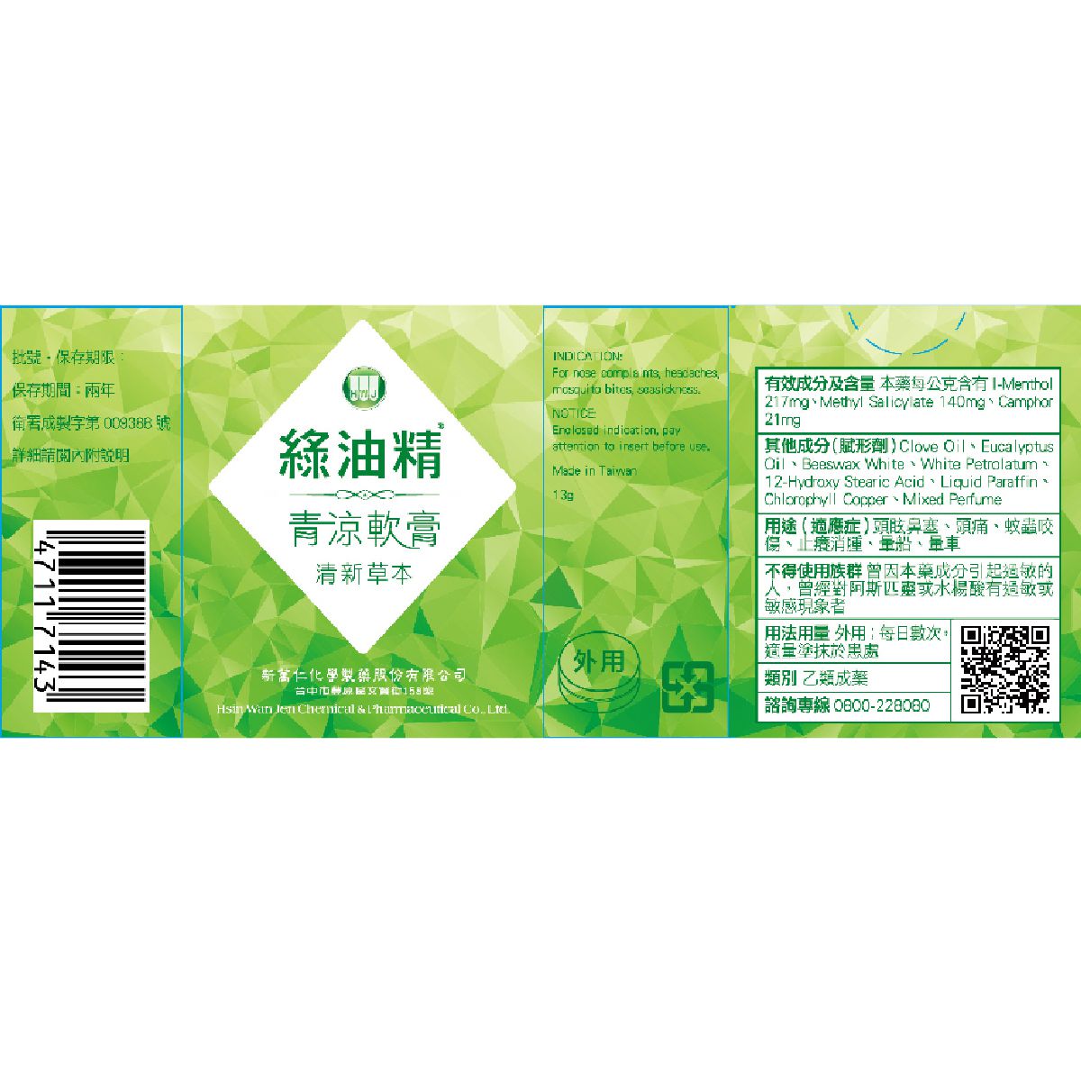 綠油精 青涼軟膏(清新草本) 13g