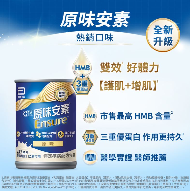 【1箱贈2罐】亞培安素  HMB升級配方-原味 237mlx24入(箱購)