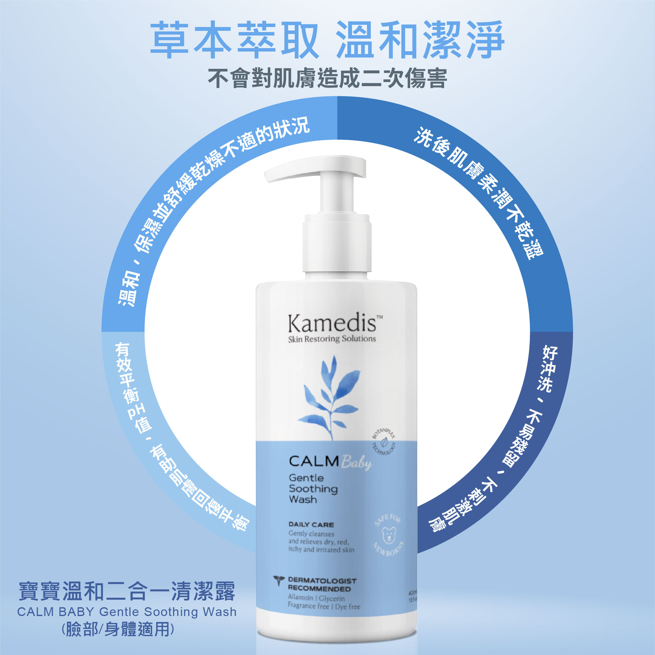 【原廠公司貨】Kamedis卡媚迪施 寶寶溫和二合一清潔露 400ml (全新效期)