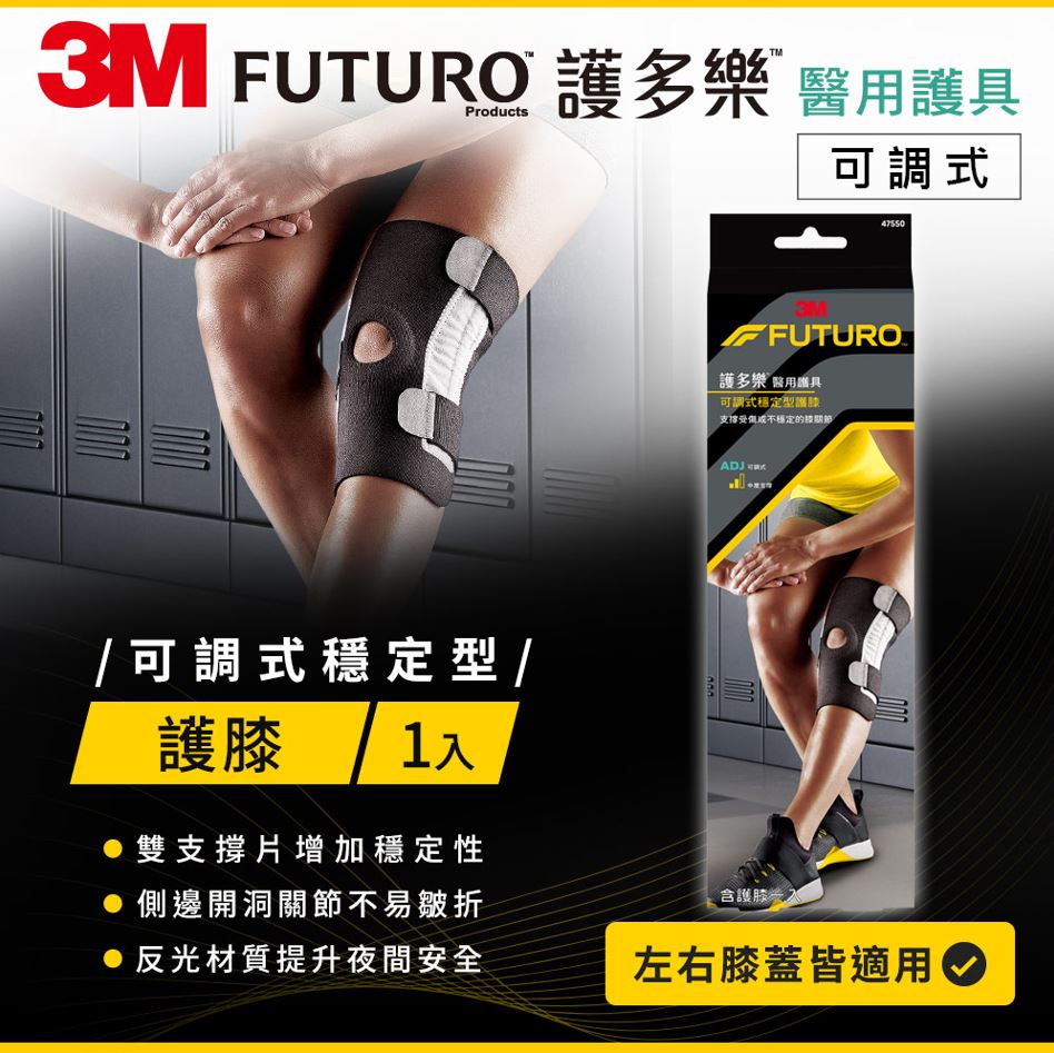 【護具任選2件85折】3M  FUTURO護多樂 可調式穩定型護膝 47550TW