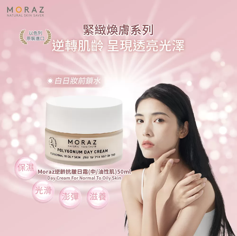 Moraz茉娜姿 逆齡抗皺日霜(中/油性肌) 50ml