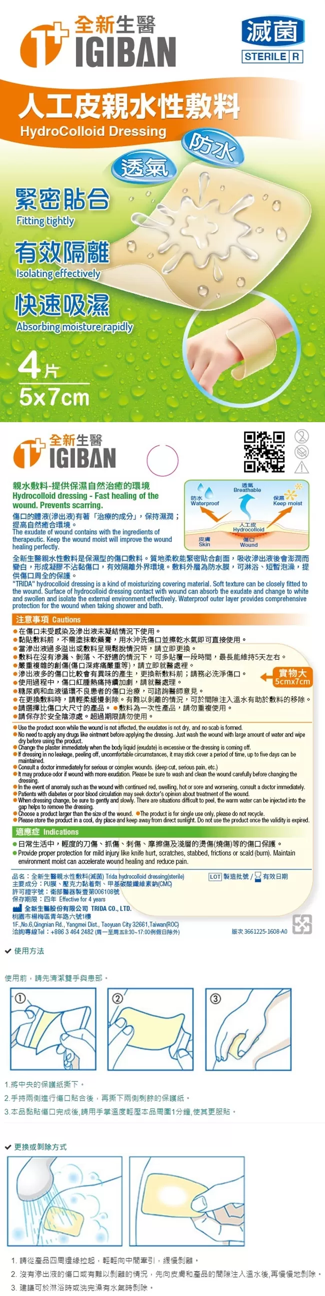 全新生醫 人工皮親水性敷料