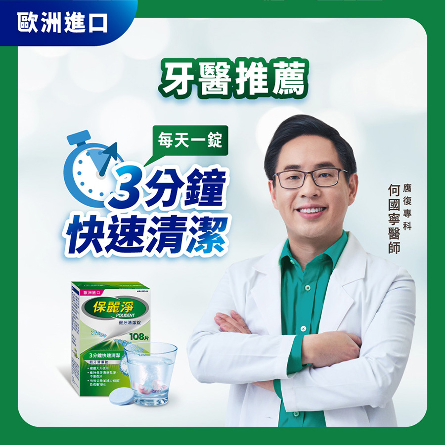 【贈假牙牙刷+漱口杯】保麗淨 局部假牙清潔錠 72片_新包裝