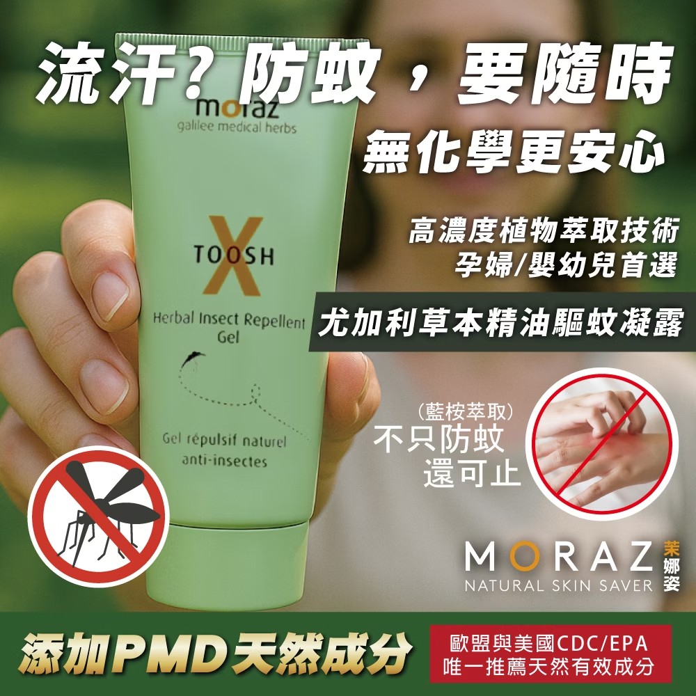 Moraz茉娜姿 尤加利草本精油驅蚊凝露 50ml (加贈噴霧30ml)