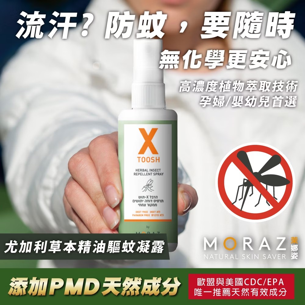 【限時特惠】Moraz茉娜姿 尤加利草本精油驅蚊噴霧 100ml (加贈噴霧30ml)