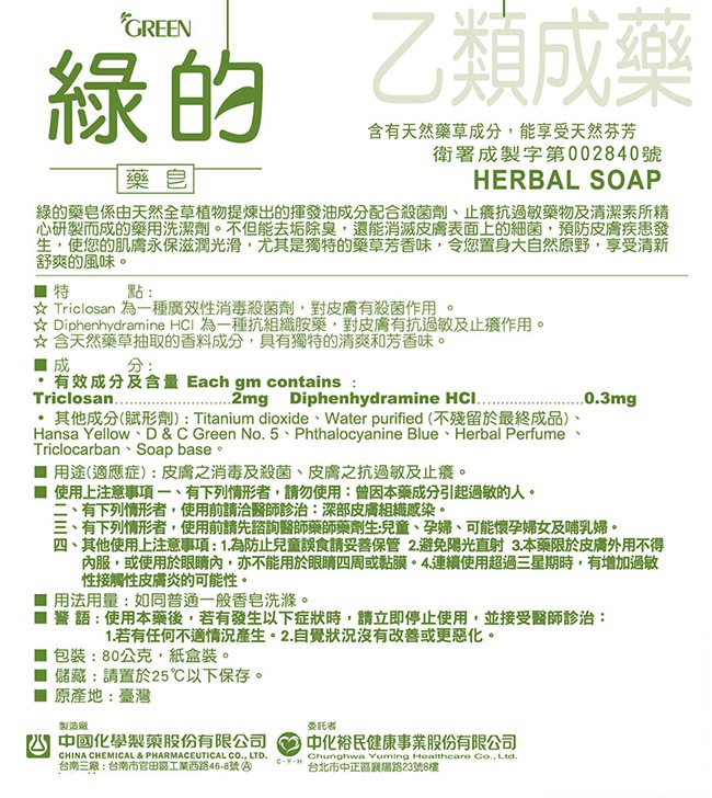 GREEN綠的 抗菌藥皂(草本清新味) 80gx6入組_效期: 2027.01