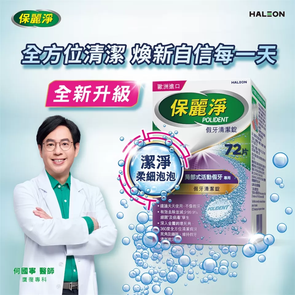 【贈假牙牙刷+漱口杯】保麗淨 局部假牙清潔錠 潔淨柔細 72片_新包裝