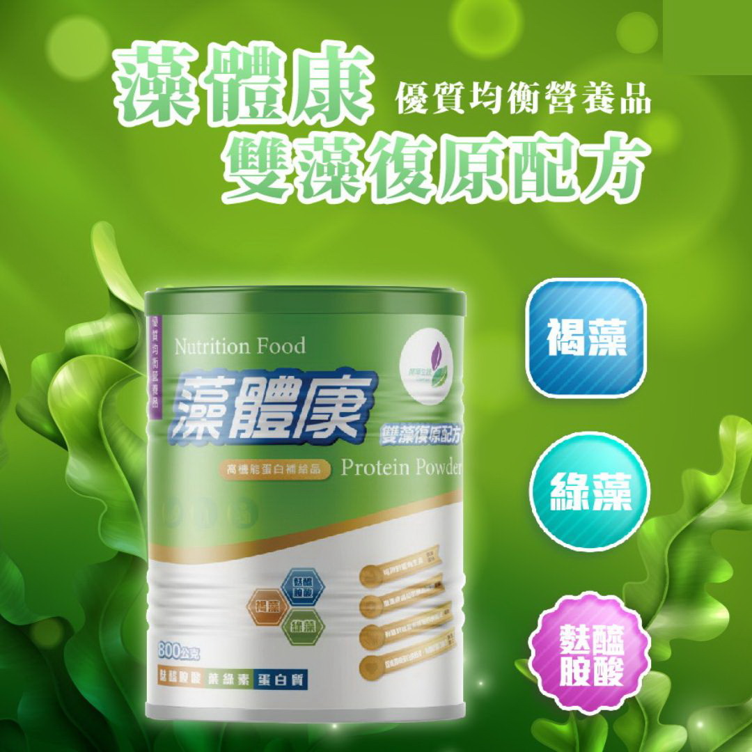藻體康雙藻復原配方 800g(罐),雙藻,綠藻,褐藻,病後補養,病後復原