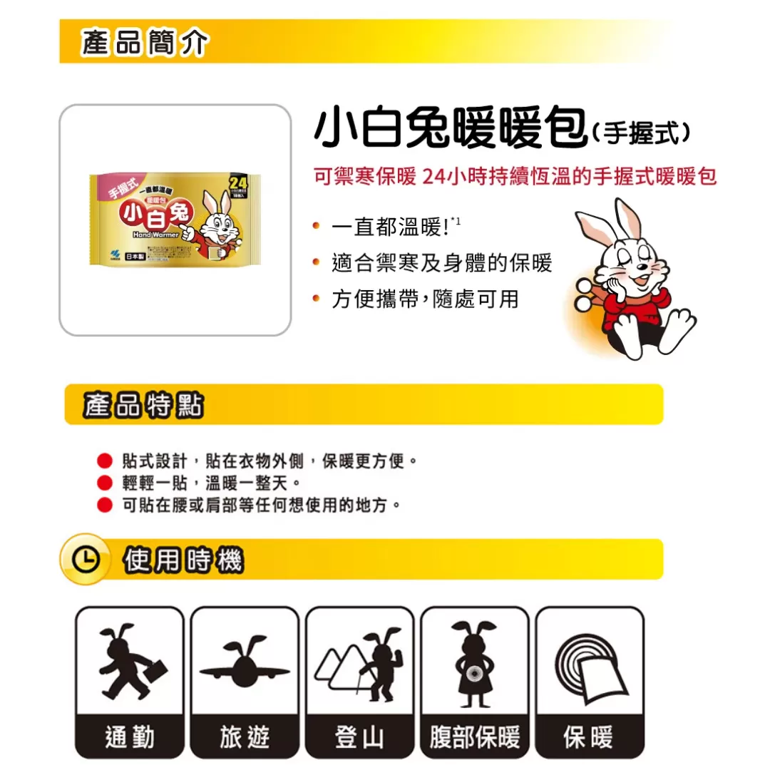 日本小白兔 握式暖暖包24小時(10包入)