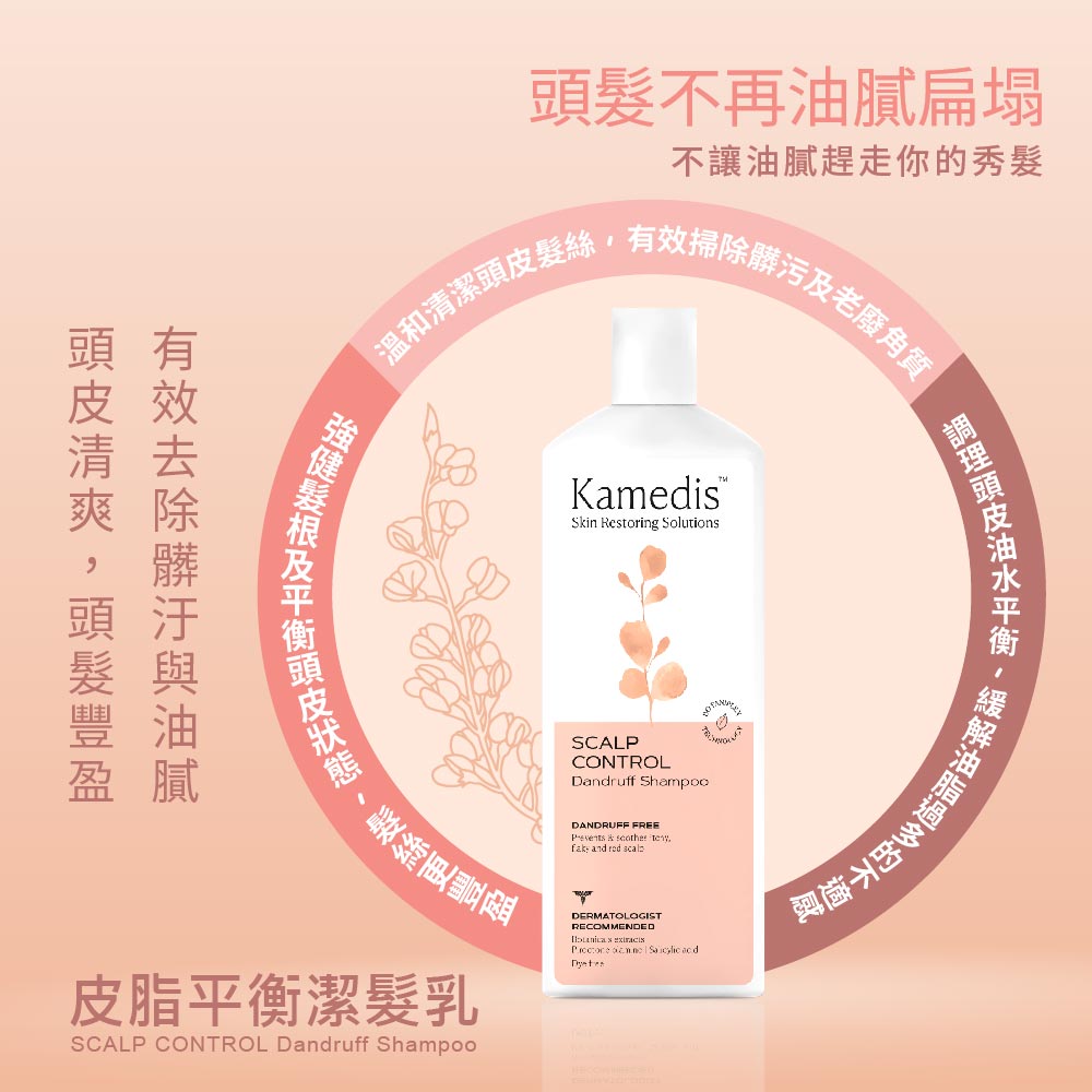 【12月限時團購】Kamedis卡媚迪施 皮脂平衡潔髮乳 200ml