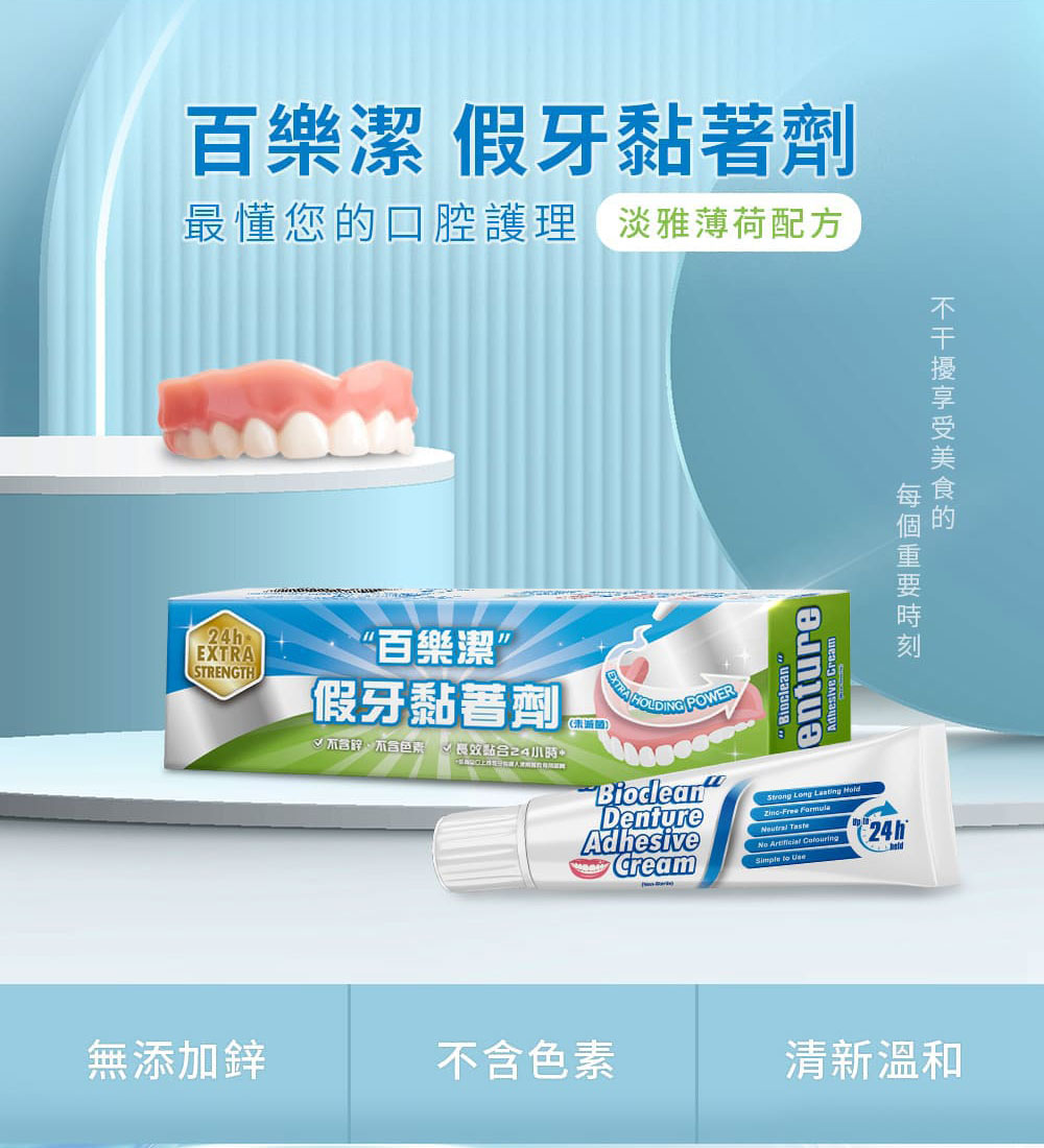 百樂潔 假牙黏著劑(未滅菌) 68g/條,百樂,活動假牙,假牙黏著劑,黏假牙,假牙黏著