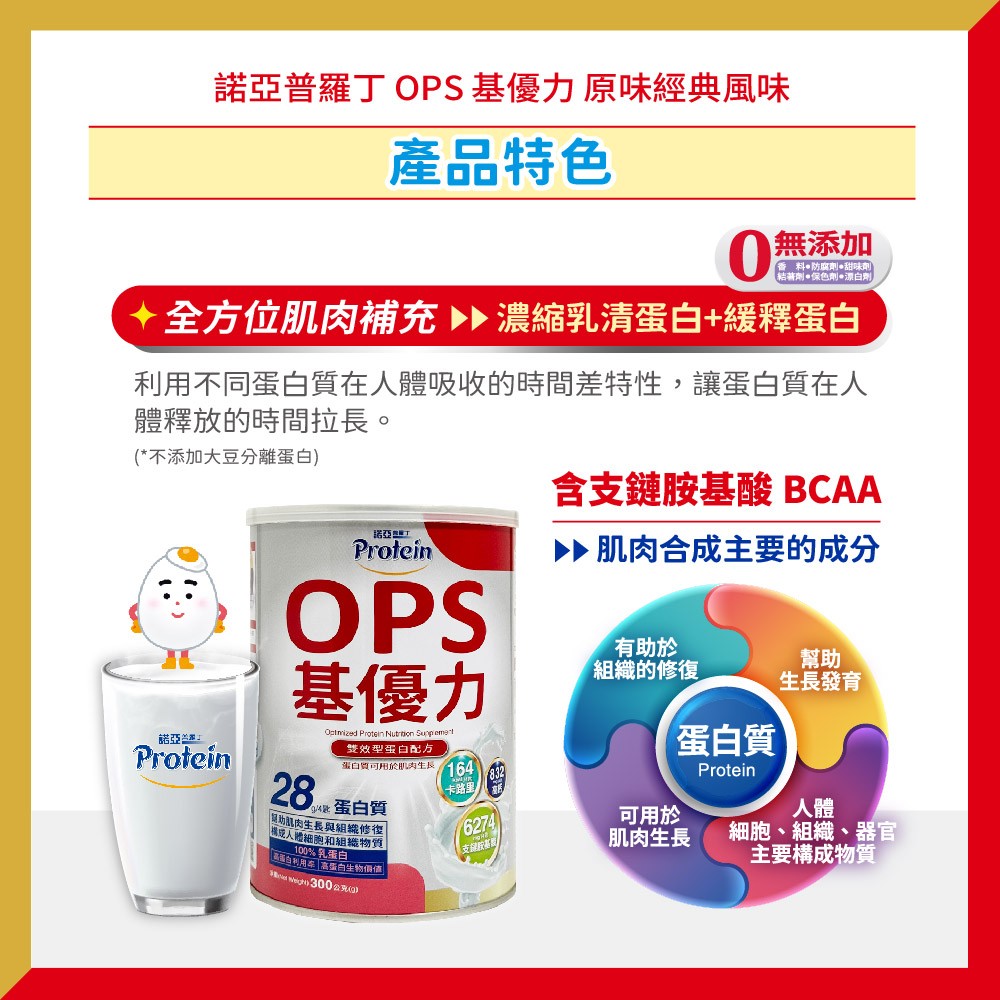 諾亞普羅丁 OPS基優力 300g/罐,肌優力,績優立,肌少症,普羅丁,諾亞