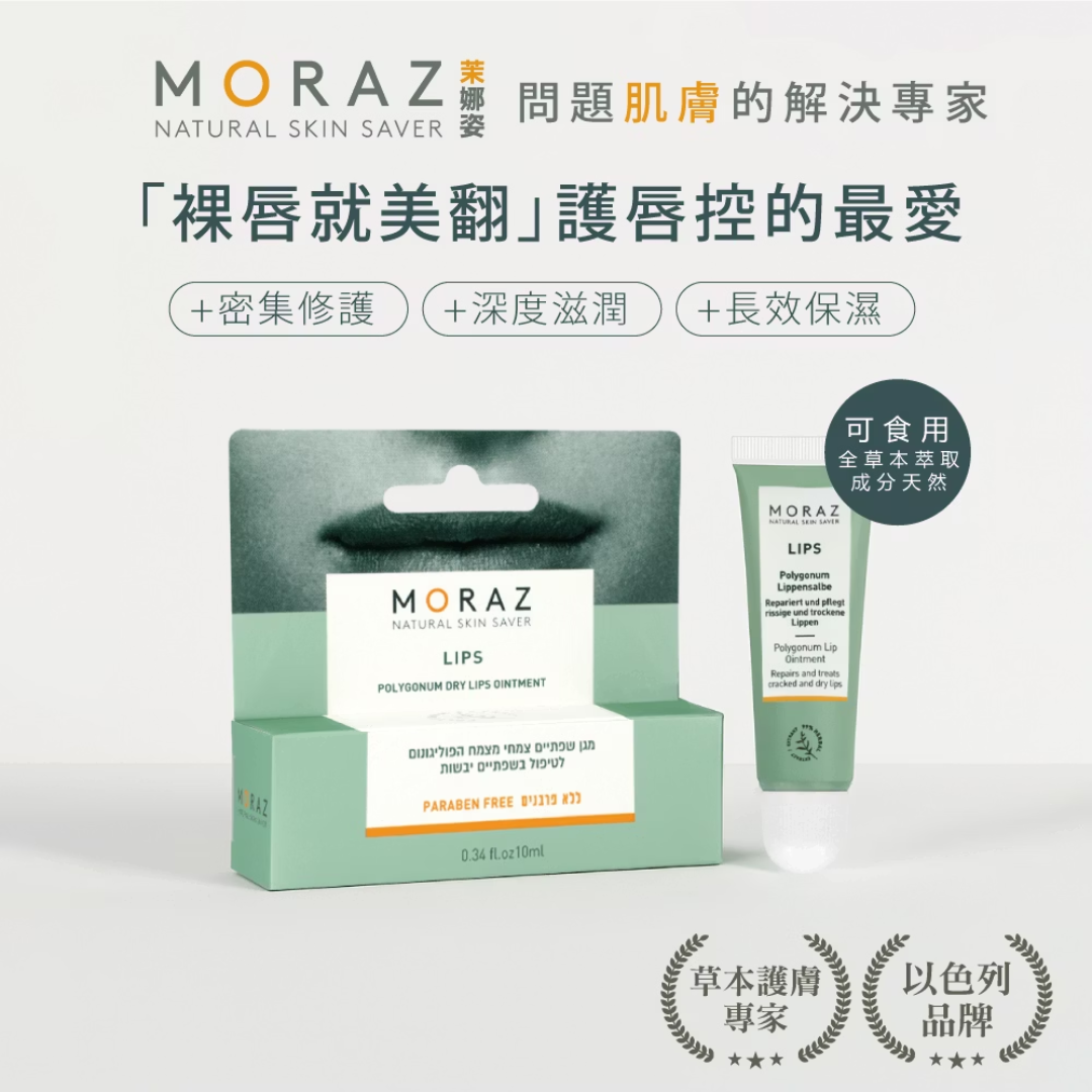 Moraz茉娜姿 修護唇膏(經典版) 10ml,U60260004,Moraz茉娜姿修護唇膏(經典版)10ml,有效期限2026.09.30,肌膚相關,唇部保養