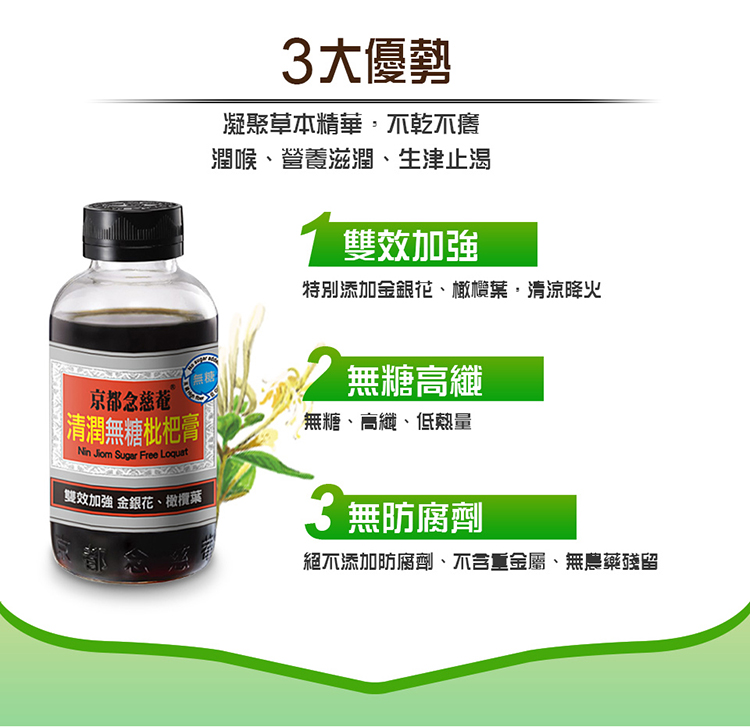 京都念慈菴清潤(無糖)枇杷膏 198ml/瓶,無糖枇杷膏,京都,金都,生津,枇杷