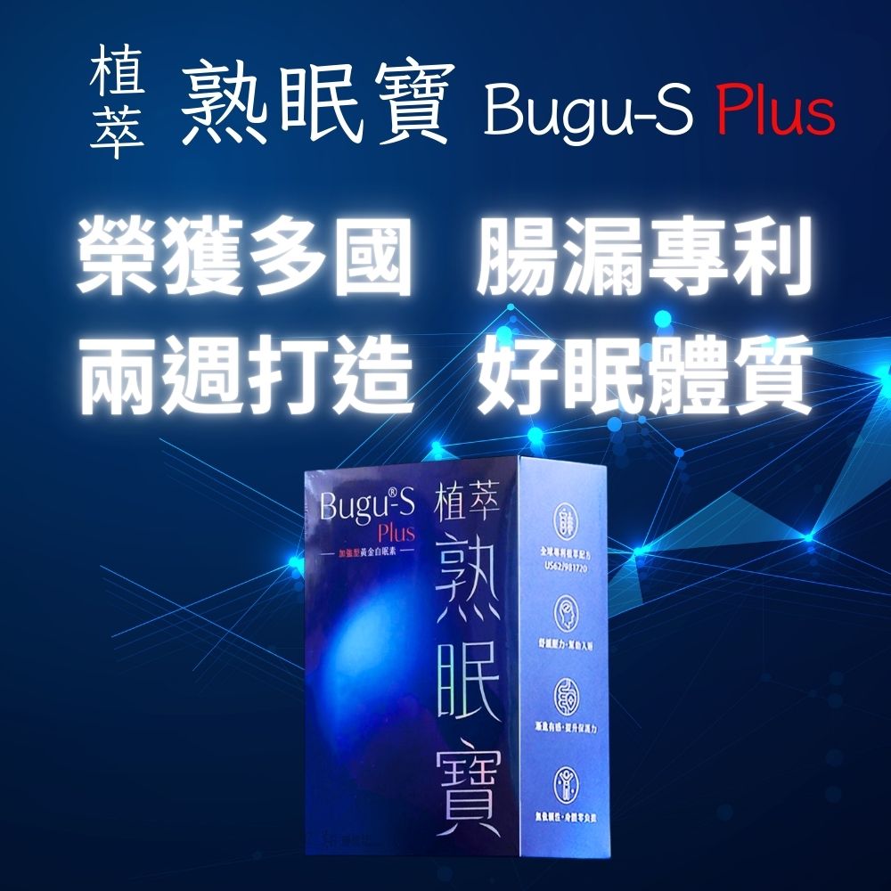 【買一送一】Bugu®-S plus 植萃熟眠寶膠囊 60錠,U53240010,【買一送一】Bugu®-Splus植萃熟眠寶膠囊60錠,保健食品,福利專區,紓壓好眠