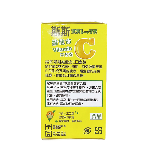 斯斯 維他命C 250mg口含錠 60錠/瓶,傷口癒合,抗氧化,舉決定,兒童維他命C,維他命C
