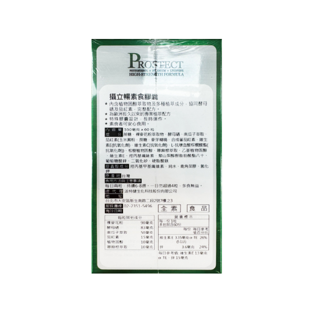 【多件優惠】攝立暢 60粒/盒,男性功能,攝護腺保養,茄紅素,黑麥花,裸麥花