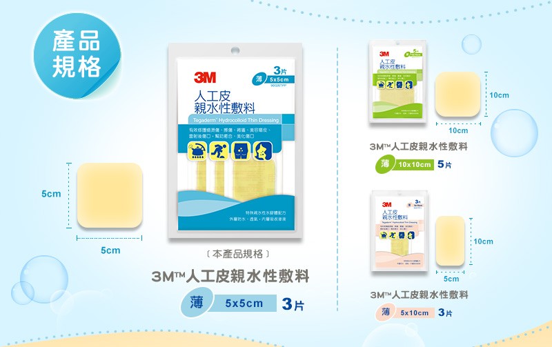 3M人工皮親水性敷料 5x5cm(3片),燙傷,燒傷,傷口保護,傷口護理,薄型人工皮