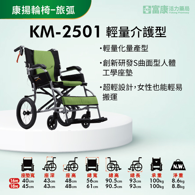 【Karma康揚】旅弧KM-2501 輕量介護型【輪椅B款】｜廠商直送,行動不便,銀髮族,長照輔具,輔具,行動輔具