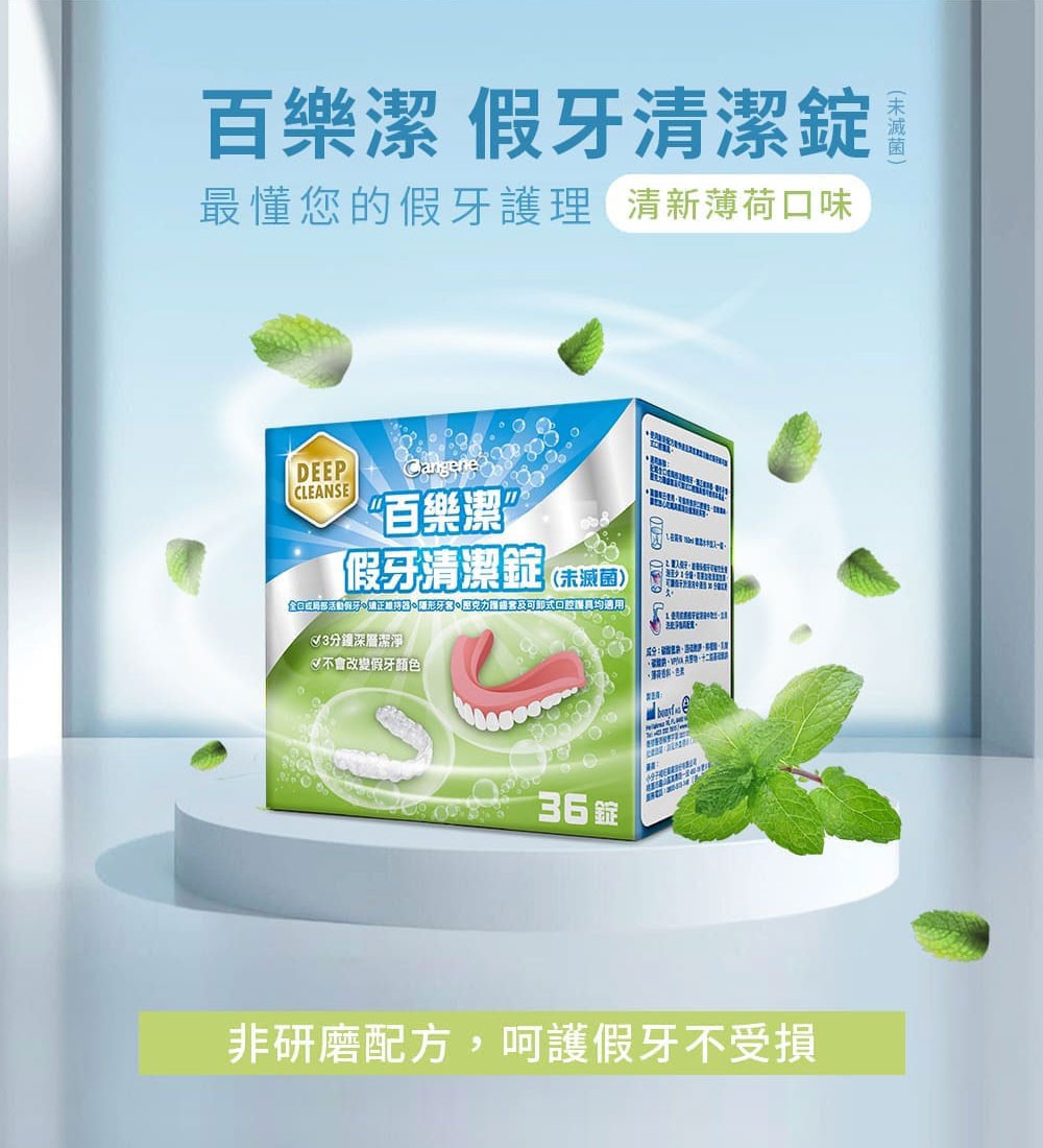 百樂潔 假牙清潔錠(未滅菌) 36錠/盒,百樂潔,維持器,牙套,假牙,清潔錠