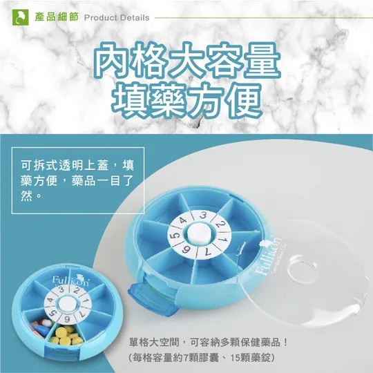 Fullicon護立康 幸運轉盤7日保健藥盒,儲藥盒,保健品盒,藥盒,▲一周7天藥盒▲,U61530005